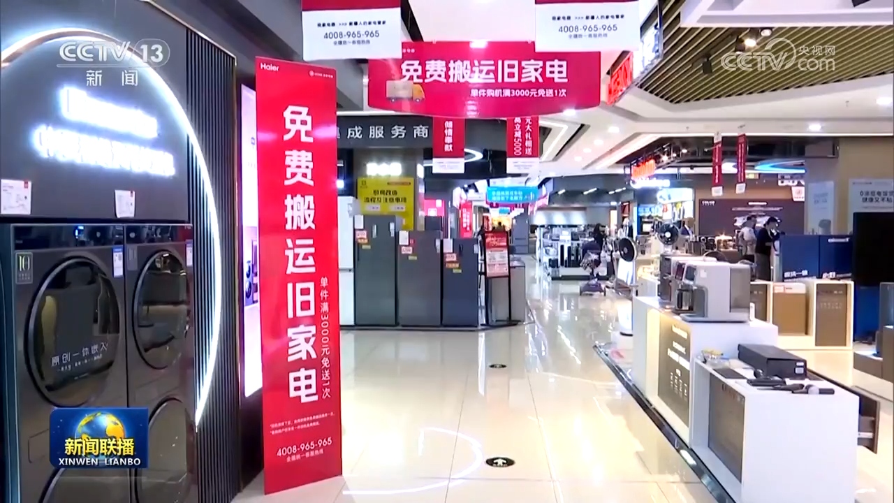設(shè)備更新穩(wěn)步推進(jìn)，消費(fèi)品以舊換新政策效果顯著，日用家電零售市場(chǎng)煥發(fā)新活力